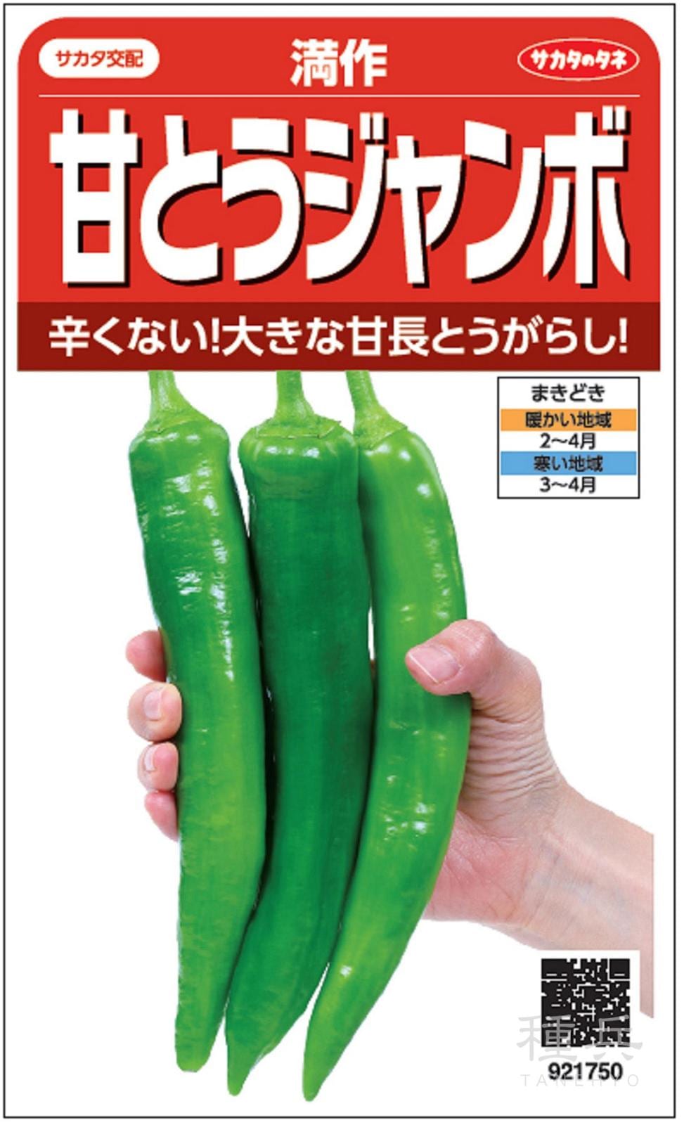 甘長トウガラシ 種 『満作』 サカタのタネ | たね,果菜の種,ピーマン