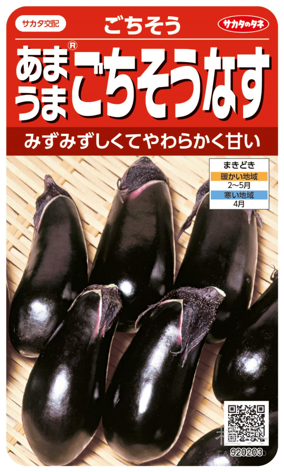 ナス 種 『ごちそう』 サカタのタネ | たね,果菜の種,ナス,中長・長