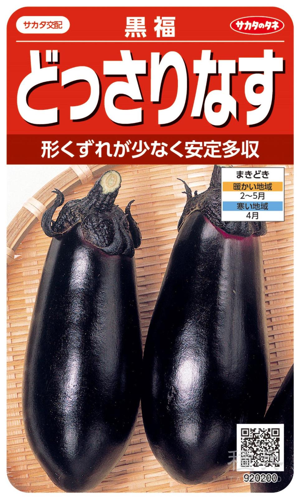 ナス 種 『黒福』 サカタのタネ | たね,果菜の種,ナス,中長・長ナス