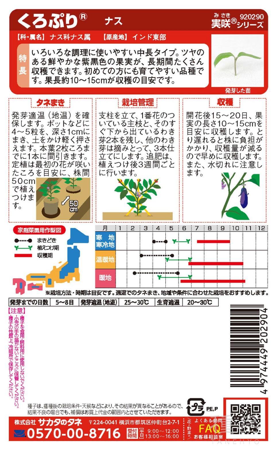 ナス 種 『くろぷり』 サカタのタネ | たね,果菜の種,ナス,中長・長