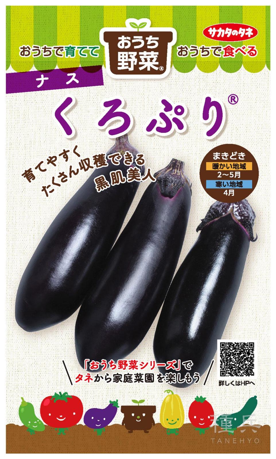 ナス 種 『くろぷり』 サカタのタネ | たね,果菜の種,ナス,中長・長