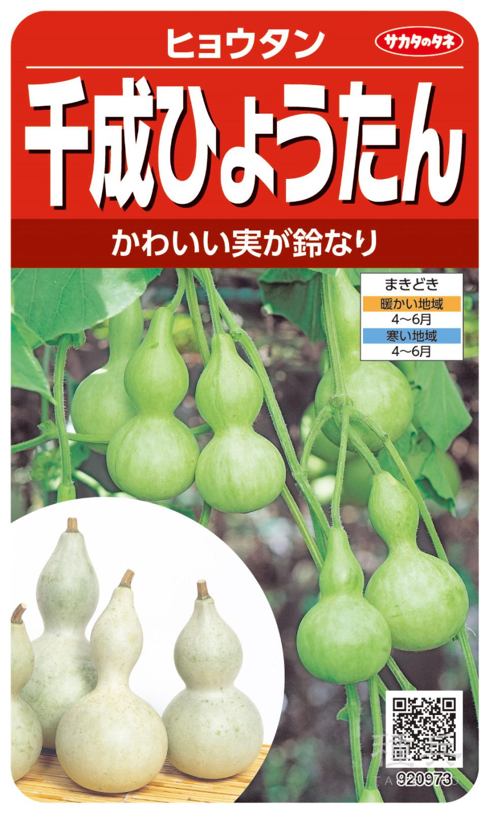 ミニヒョウタン 種 『千成ひょうたん』  サカタのタネ