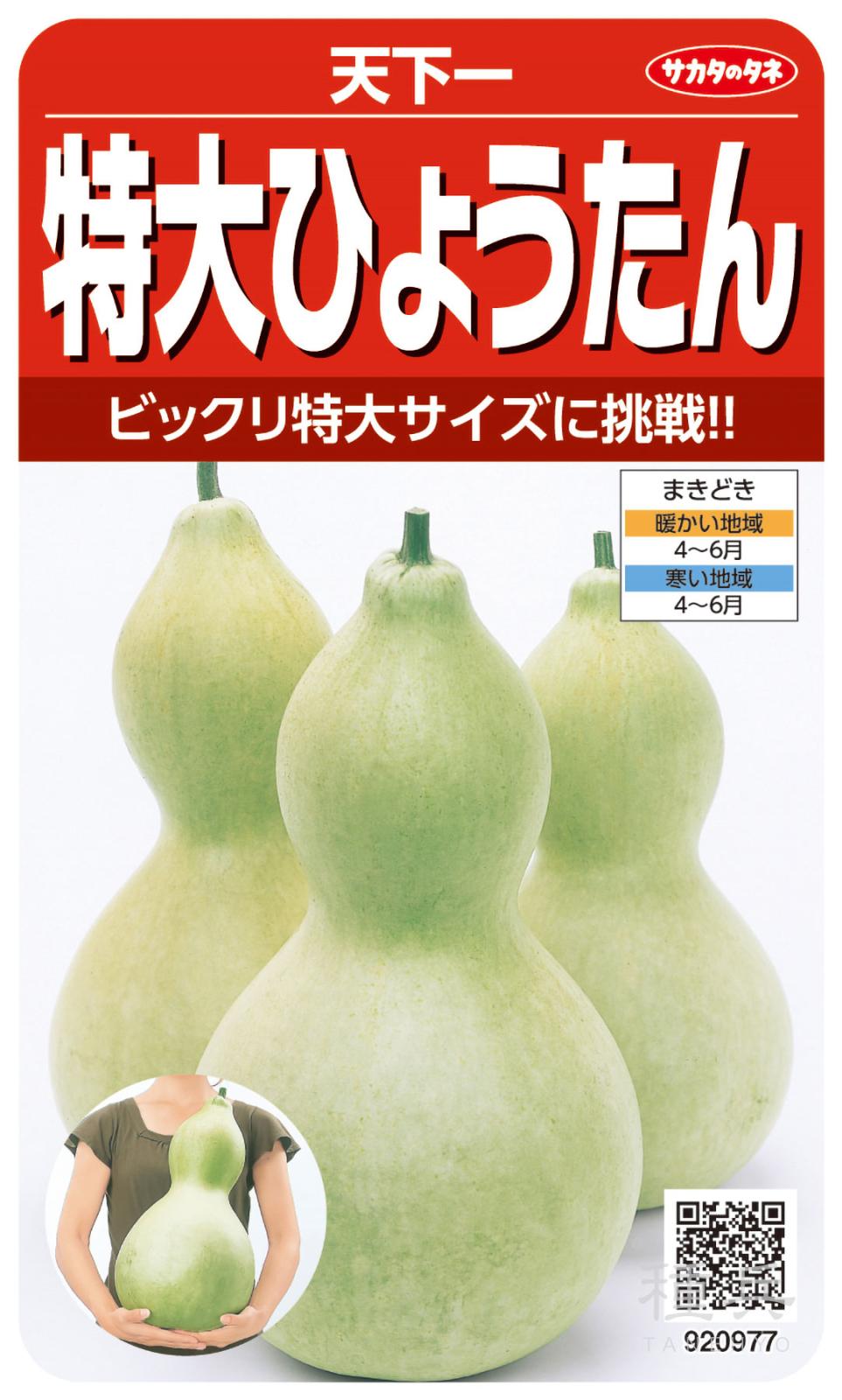 ヒョウタン 種 『天下一』  サカタのタネ