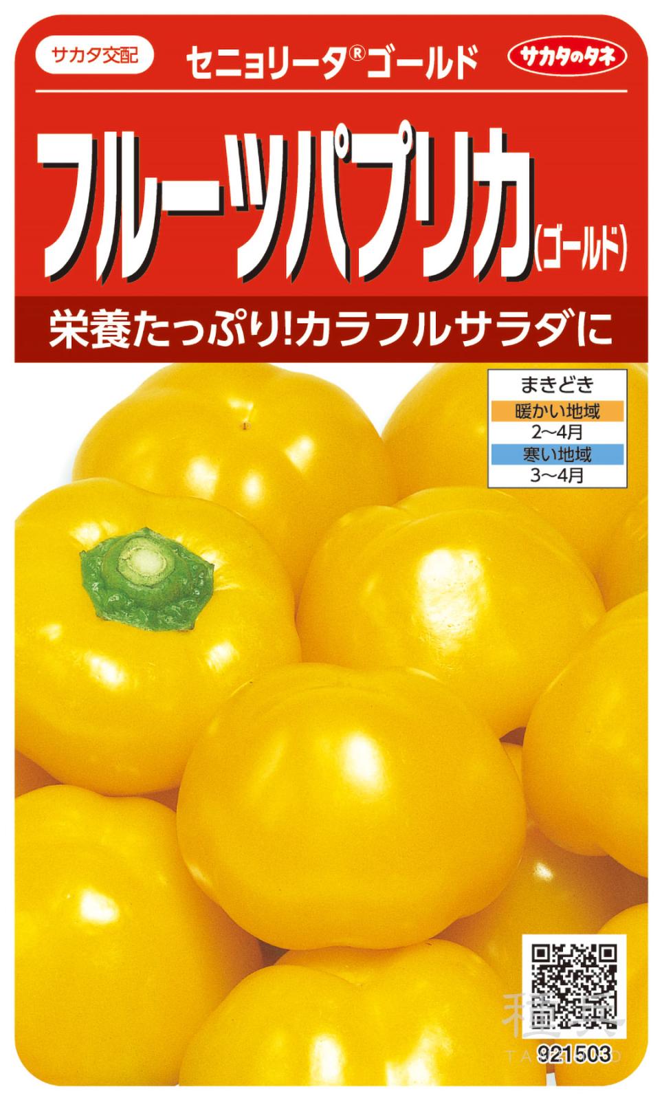 パプリカ 種 『セニョリータ・ゴールド』  サカタのタネ