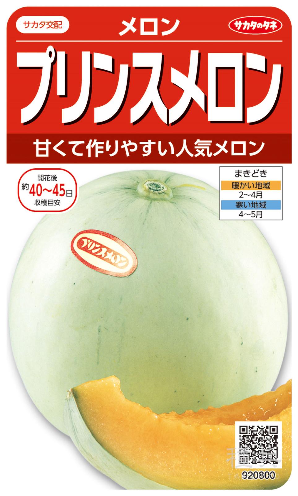 プリンスメロン　正規品　約2キロ　個数は変動 赤肉メロン 種 『プリンス』 サカタのタネ | たね,果菜の種,メロン