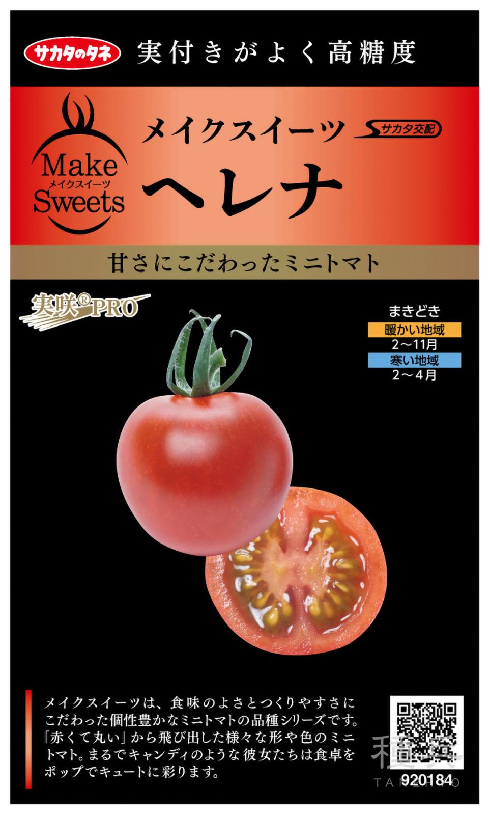 ミニトマト 種 『ヘレナ』 サカタのタネ | たね,果菜の種,トマト,ミニ