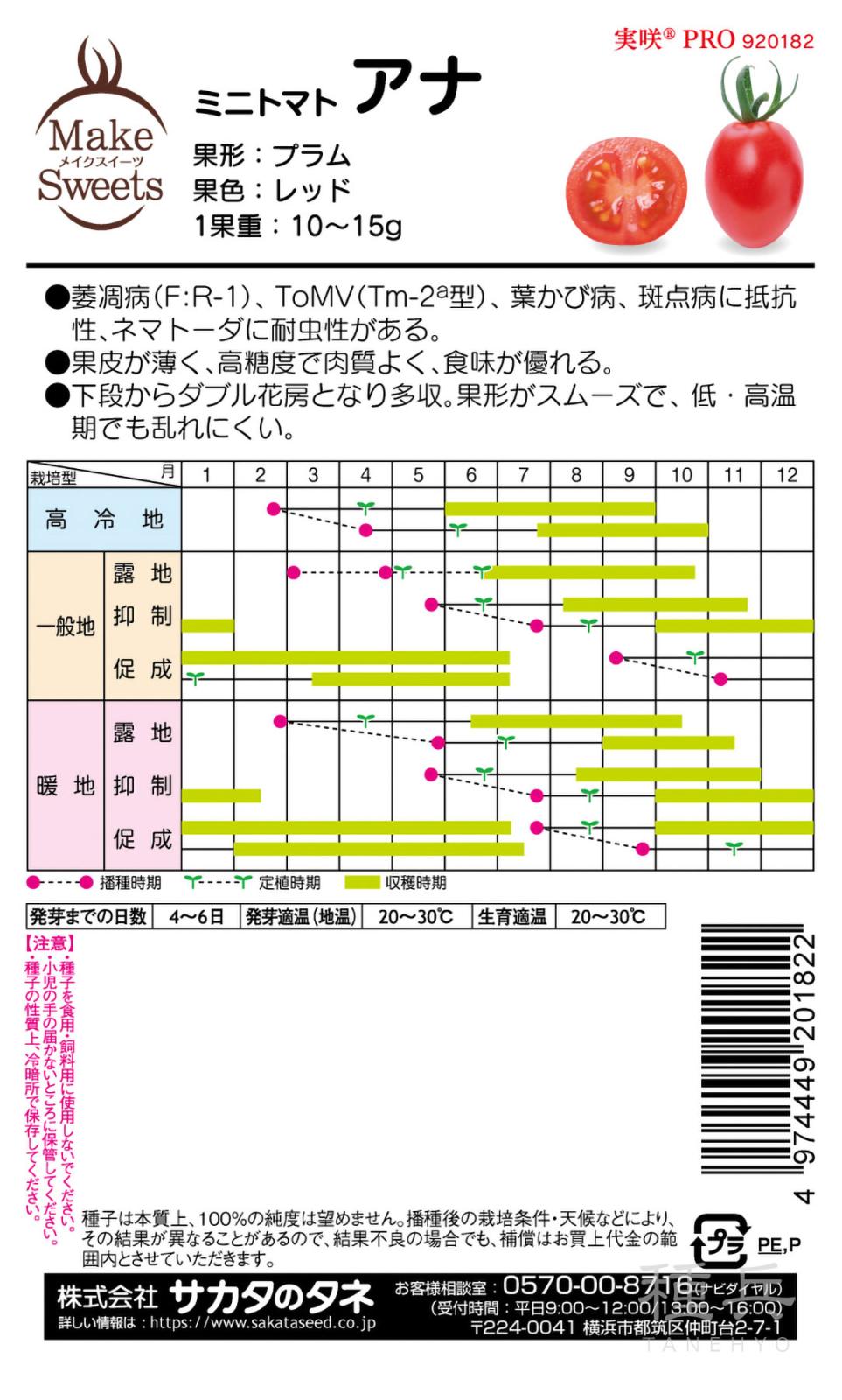 ミニトマト 種 『アナ』 サカタのタネ | たね,果菜の種,トマト,ミニ