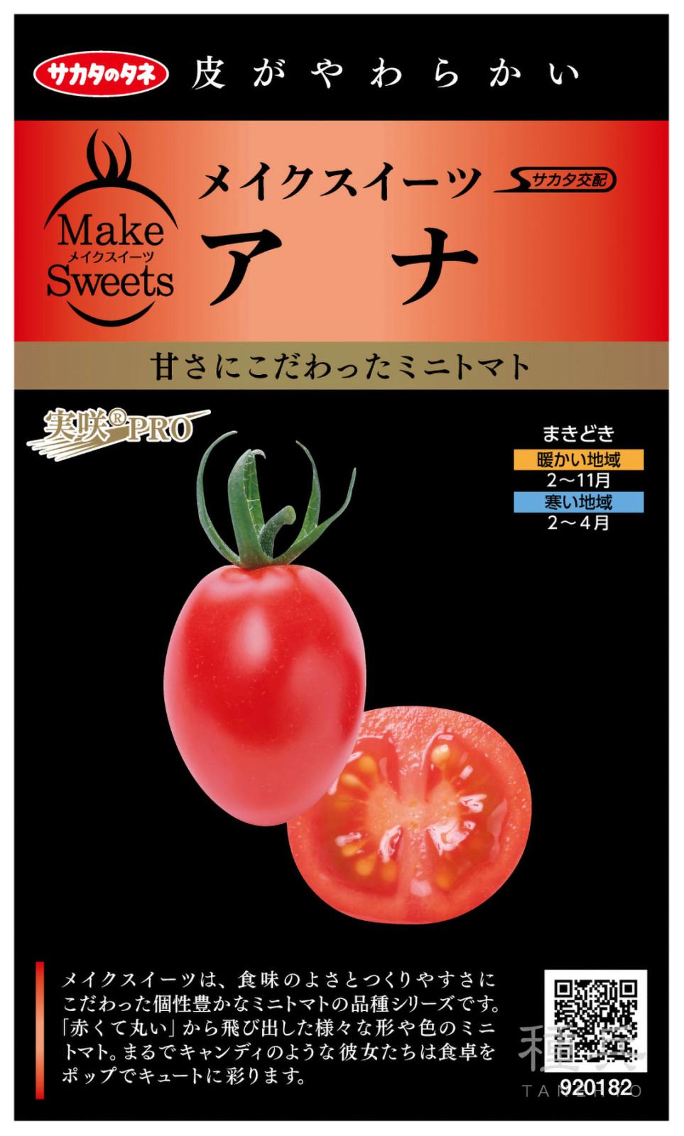 ミニトマト 種 『アナ』 サカタのタネ | たね,果菜の種,トマト,ミニ