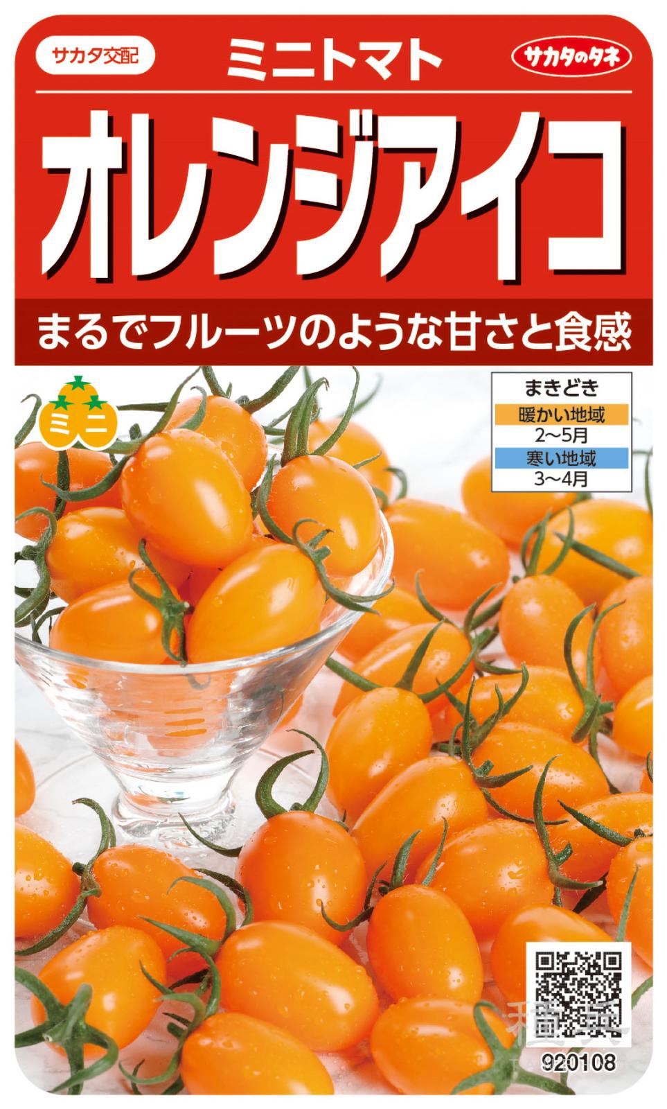 ミニトマト 種 『オレンジアイコ』 サカタのタネ | たね,果菜の種
