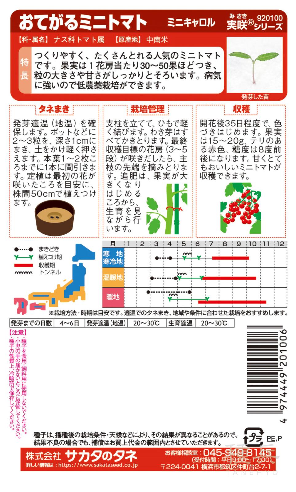 ミニトマト 種 『ミニキャロル』 サカタのタネ | たね,果菜の種,トマト
