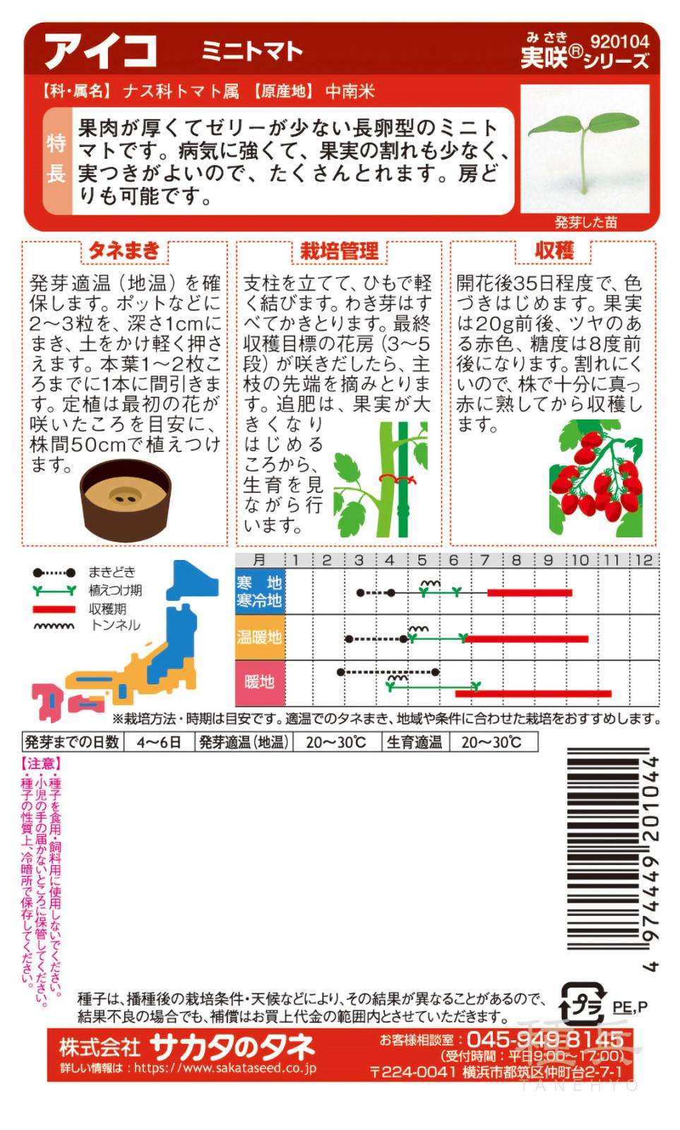 ミニトマト 種 『アイコ』 サカタのタネ | たね,果菜の種,トマト,ミニ