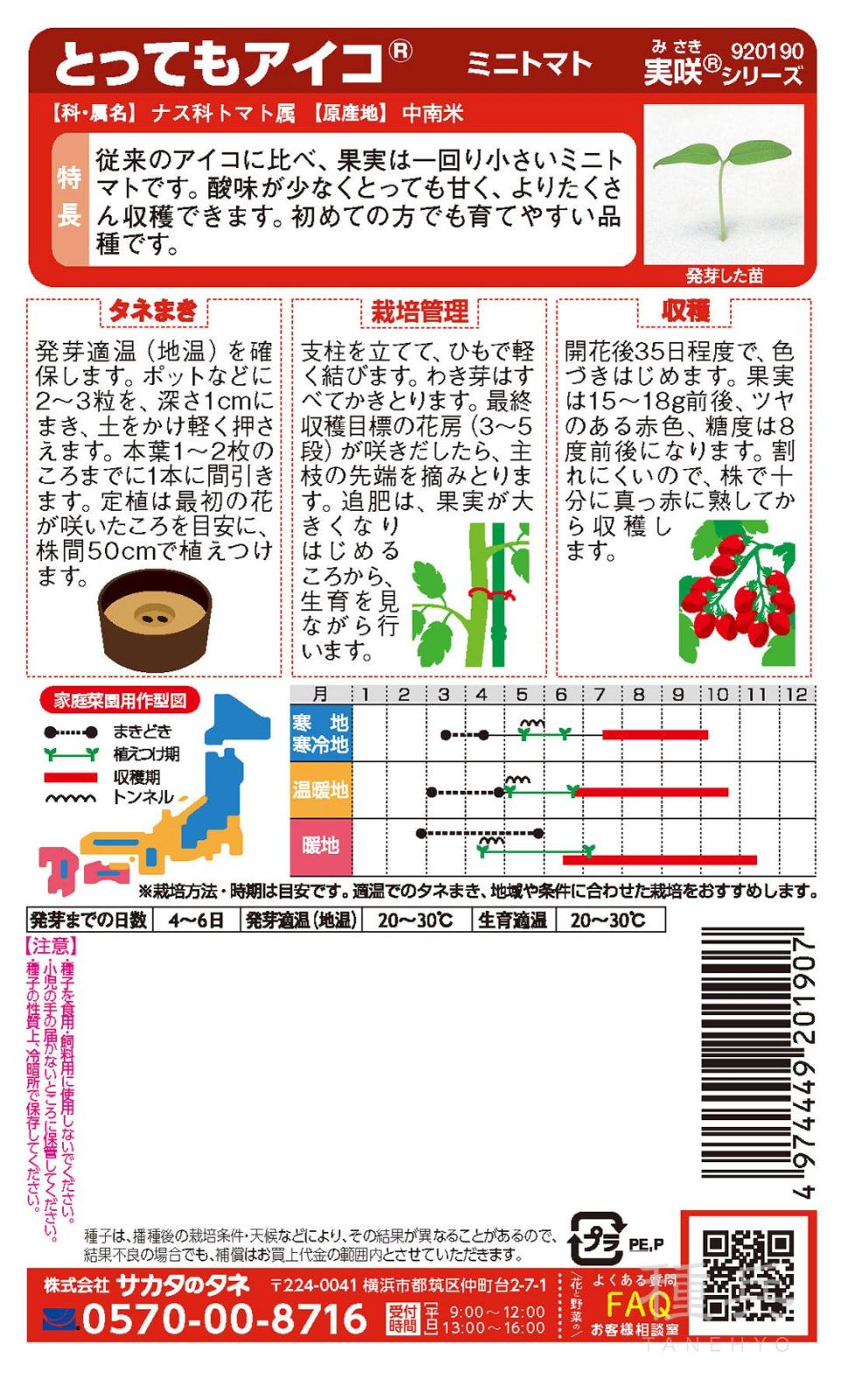 ミニトマト 種 『とってもアイコ』 サカタのタネ | たね,果菜の種