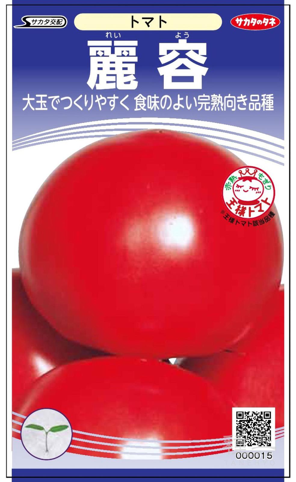 大玉トマト 種 『麗容』  サカタのタネ