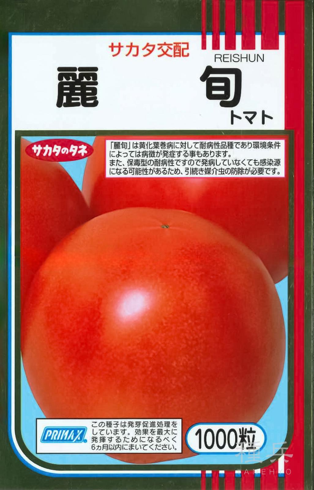 大玉トマト 種 『麗旬』  サカタのタネ