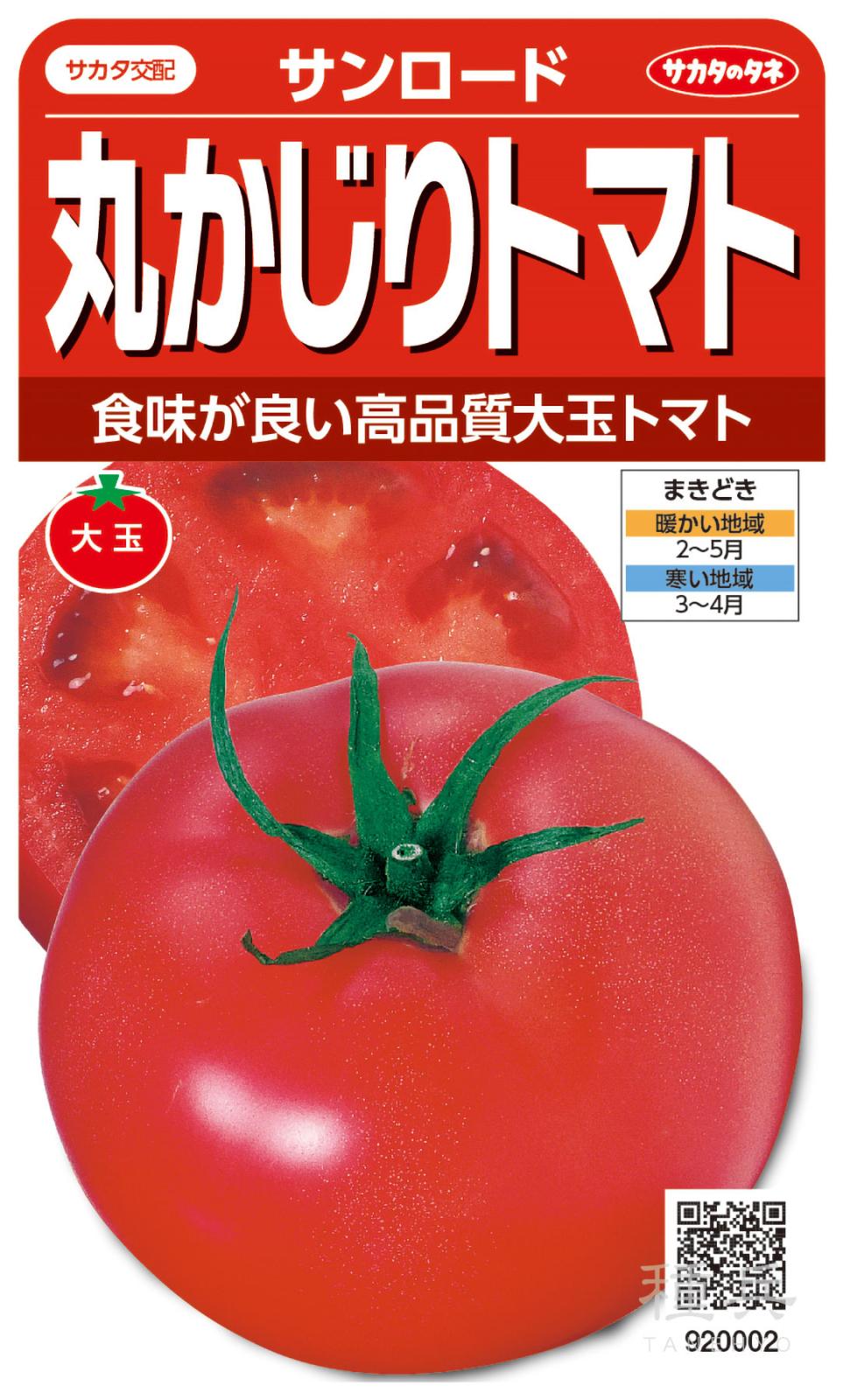 大玉トマト 種 『サンロード』  サカタのタネ
