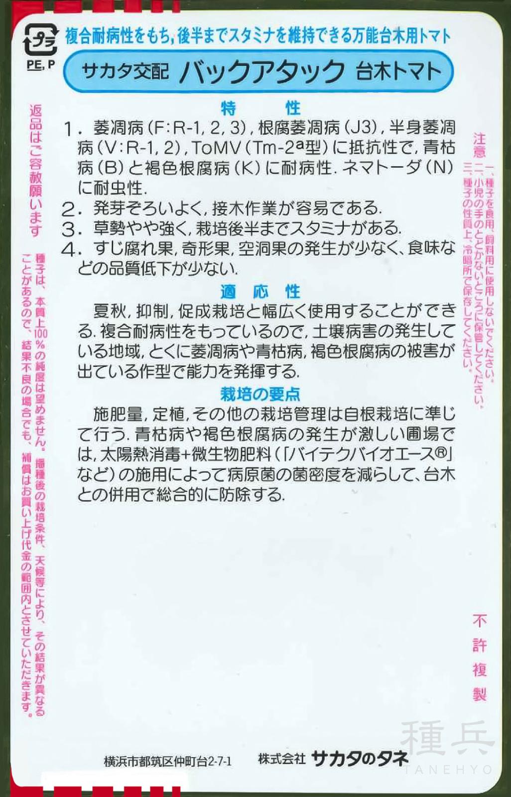 台木用トマト 種 『バックアタック』 サカタのタネ | たね,果菜の種,台