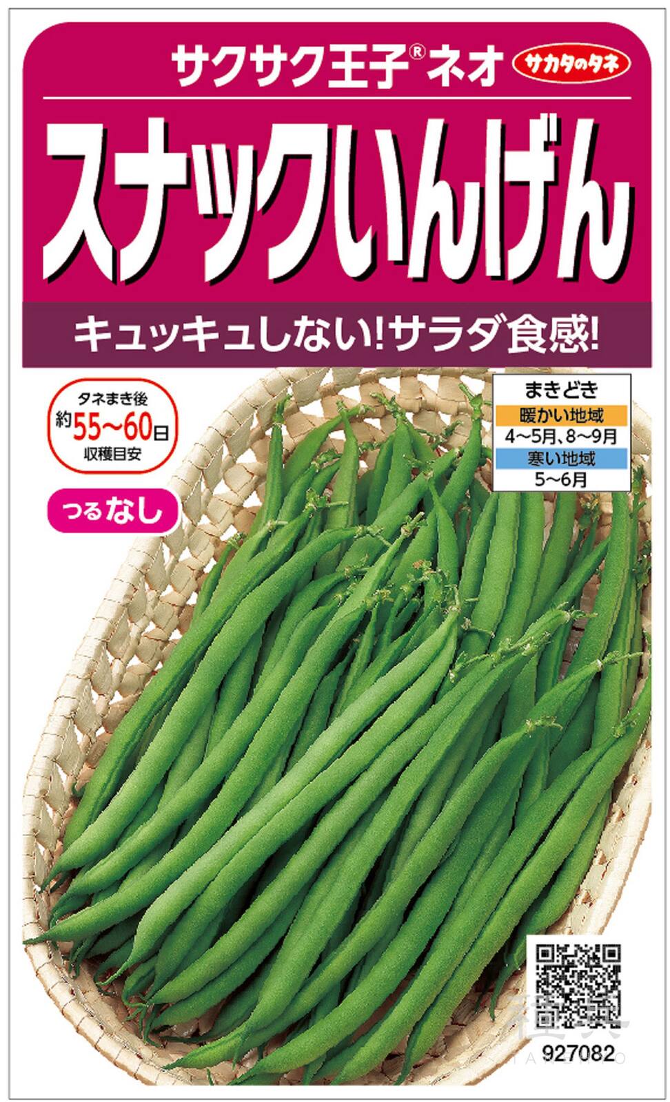 つるなしインゲン 種 『サクサク王子・ネオ』  サカタのタネ