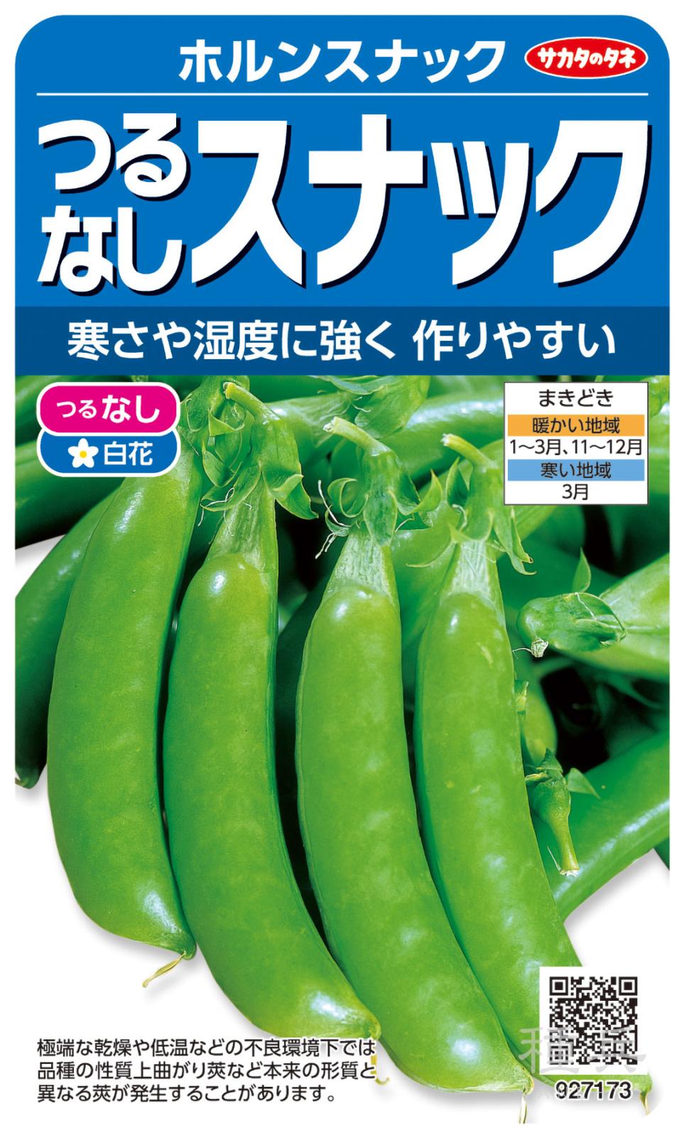 スナップエンドウ 種 『ホルンスナック（つる無し）』  サカタのタネ