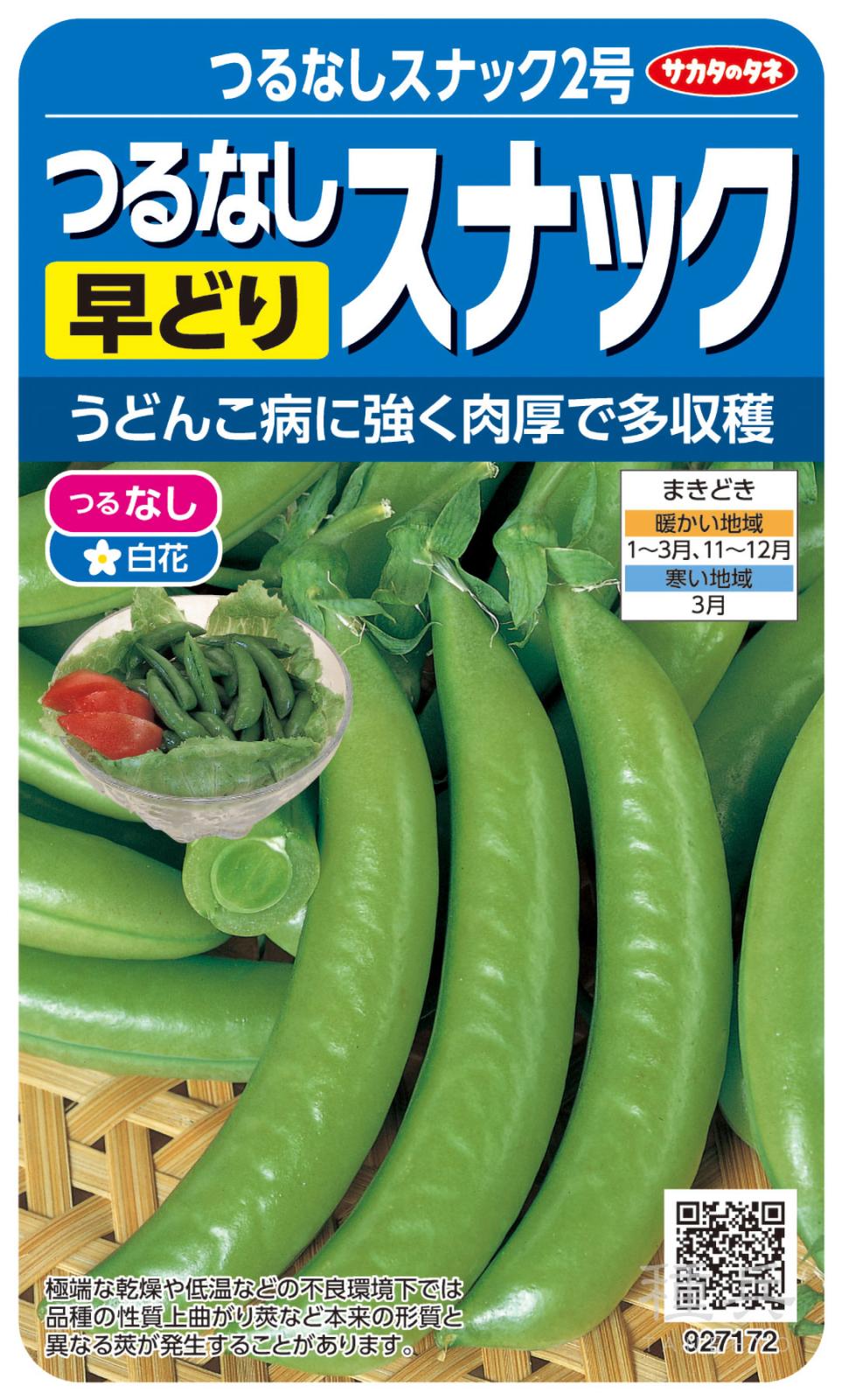 スナップエンドウ 種 『つるなしスナック２号』  サカタのタネ