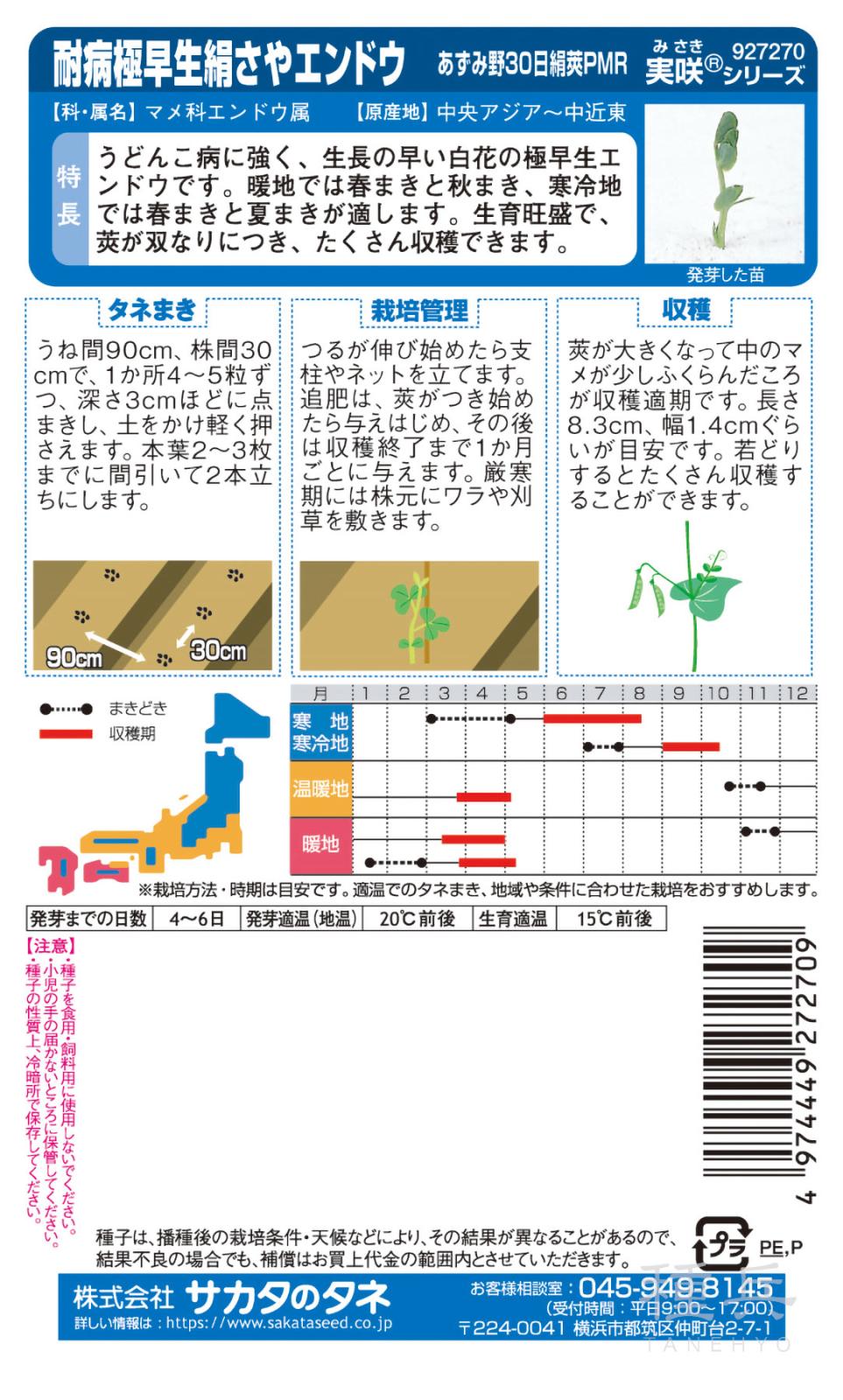 サヤエンドウ 種 『あずみ野30日絹莢PMR』 サカタのタネ | たね,果菜の