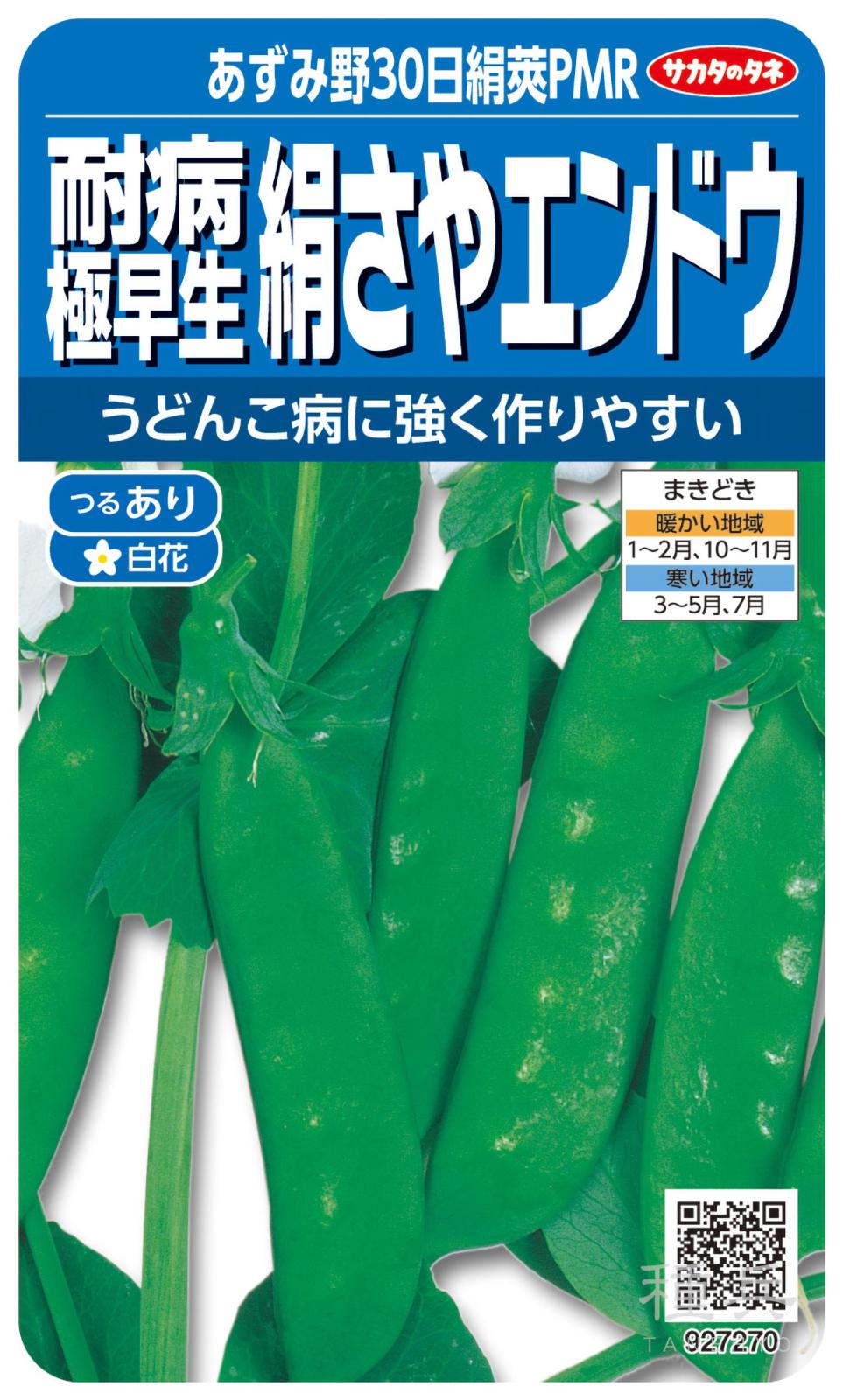 サヤエンドウ 種 『あずみ野30日絹莢PMR』  サカタのタネ