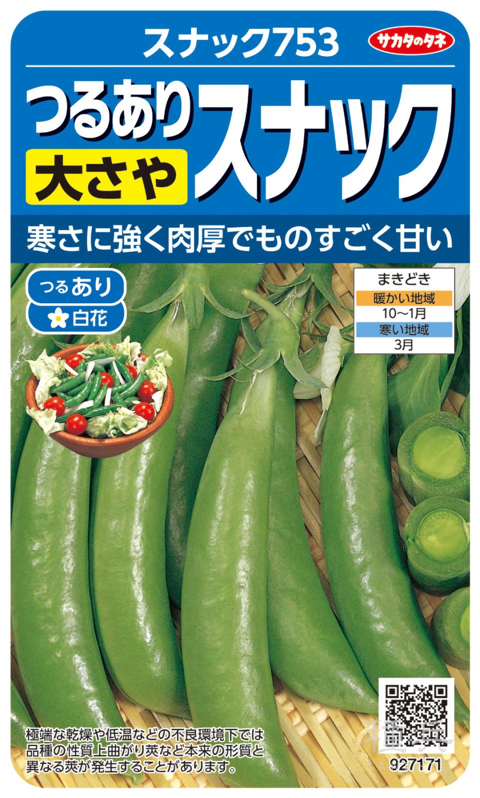 スナップエンドウ 種 『スナック753』  サカタのタネ