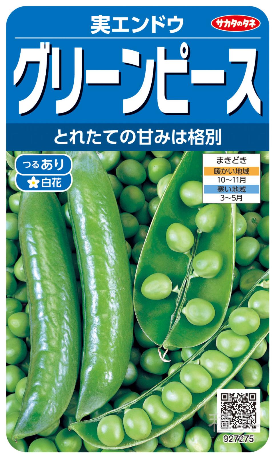 実エンドウ 種 『グリーンピース』  サカタのタネ