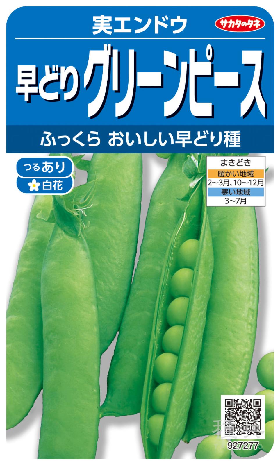 実エンドウ 種 『早どりグリーンピース』  サカタのタネ