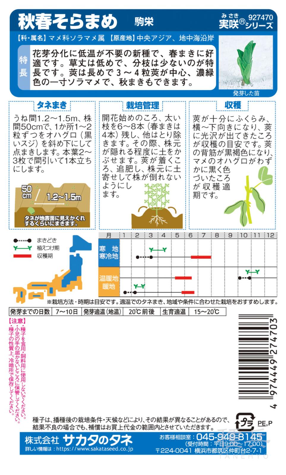 ソラマメ 種 『駒栄』 サカタのタネ | たね,果菜の種,ソラマメ | 種兵