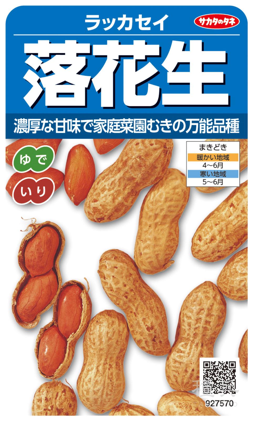 ラッカセイ 種 『落花生』  サカタのタネ
