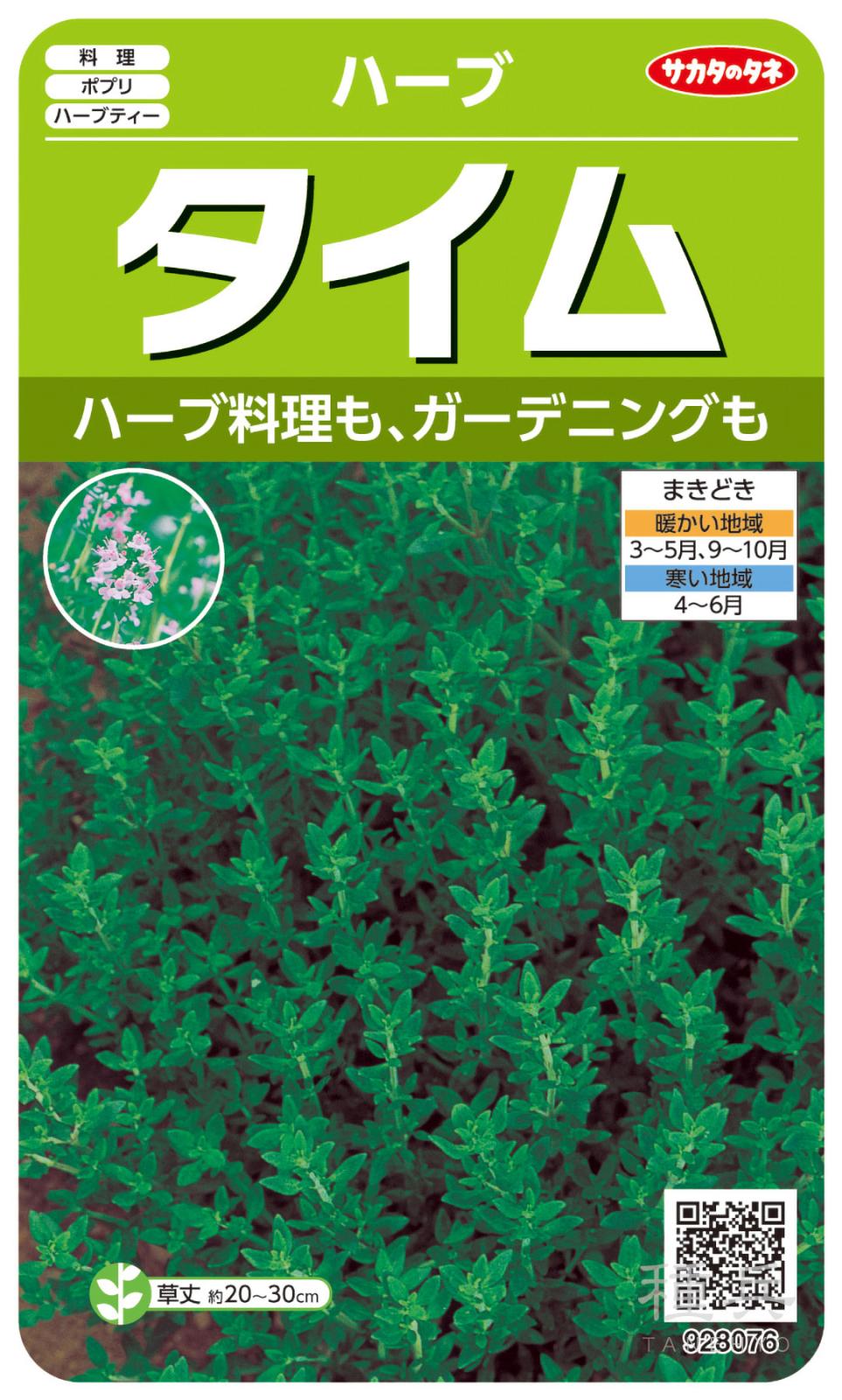 ハーブ 種 『タイム』  サカタのタネ