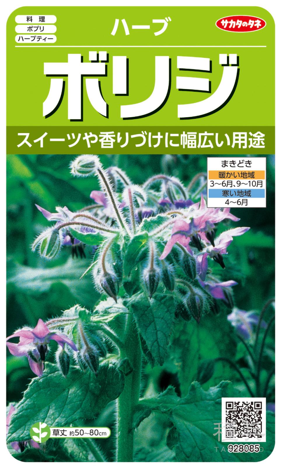 ハーブ 種 『ボリジ』  サカタのタネ