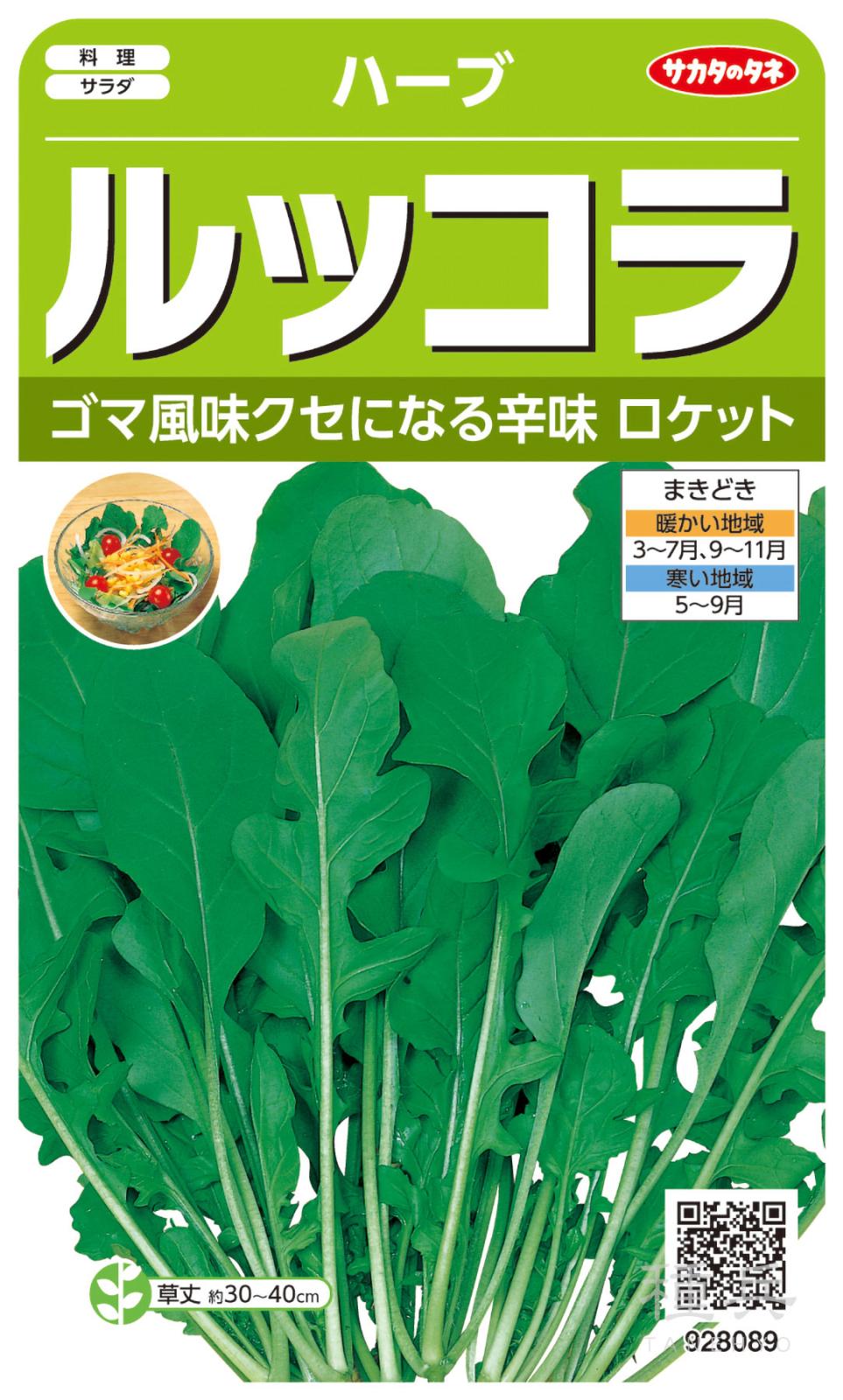 ハーブ 種 『ルッコラ』  サカタのタネ