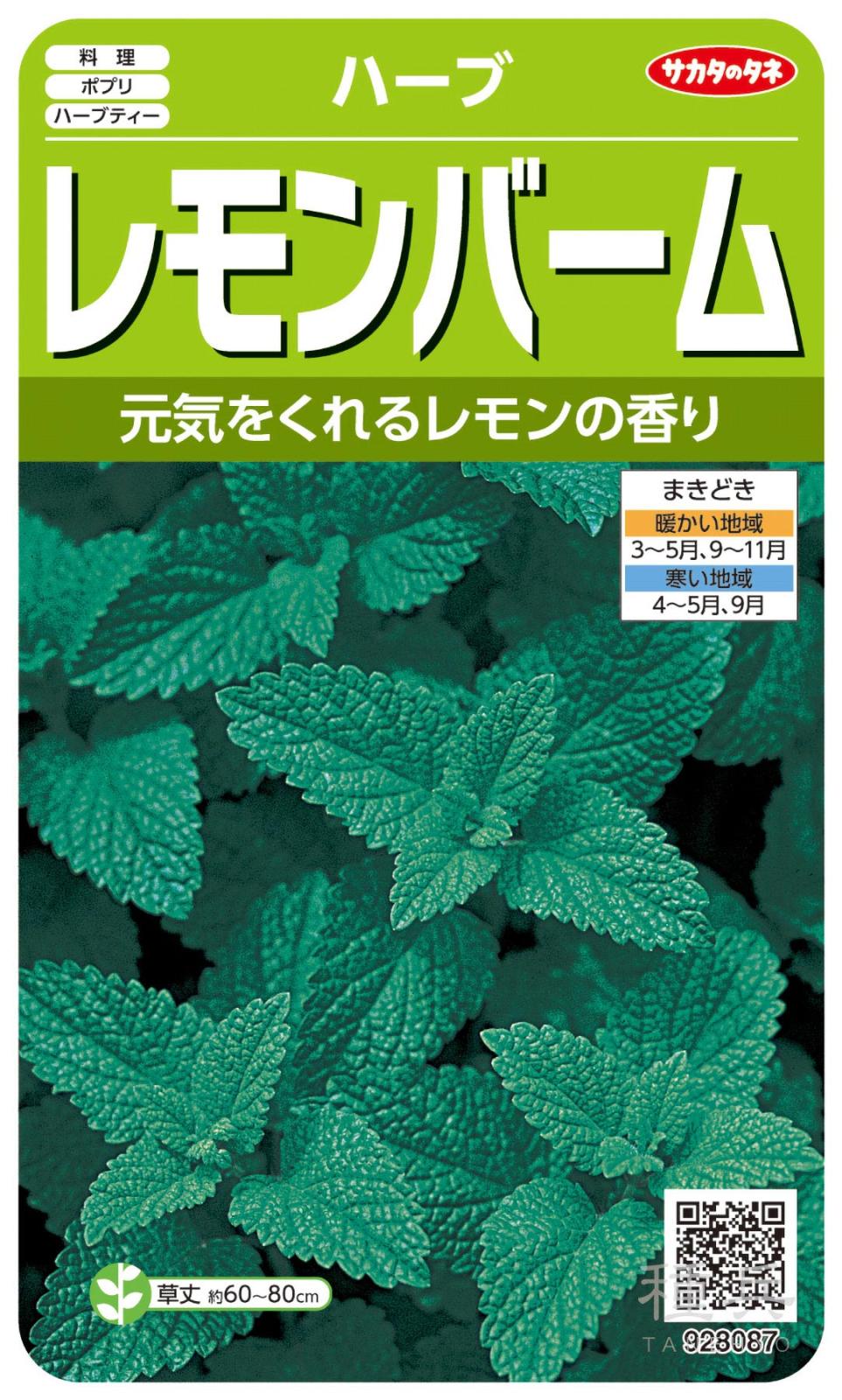 ハーブ 種 『レモンバーム』  サカタのタネ