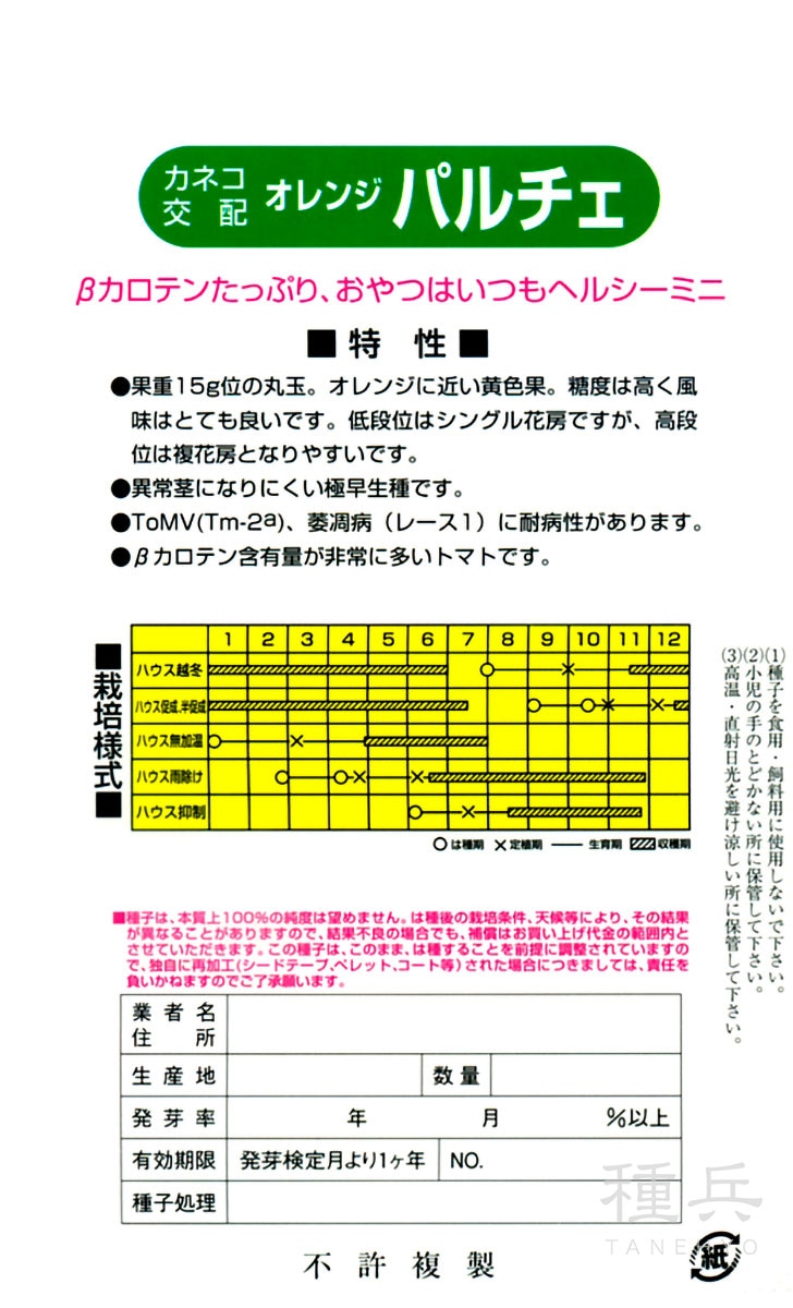 ミニトマト 種 『オレンジパルチェ』 カネコ種苗 | たね,果菜の種