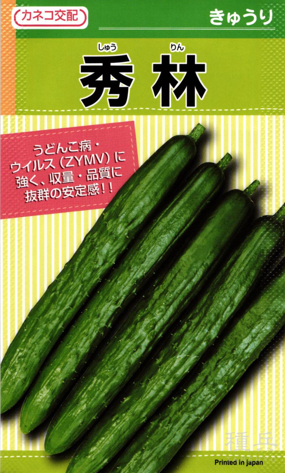 キュウリ 種 『秀林』  カネコ種苗