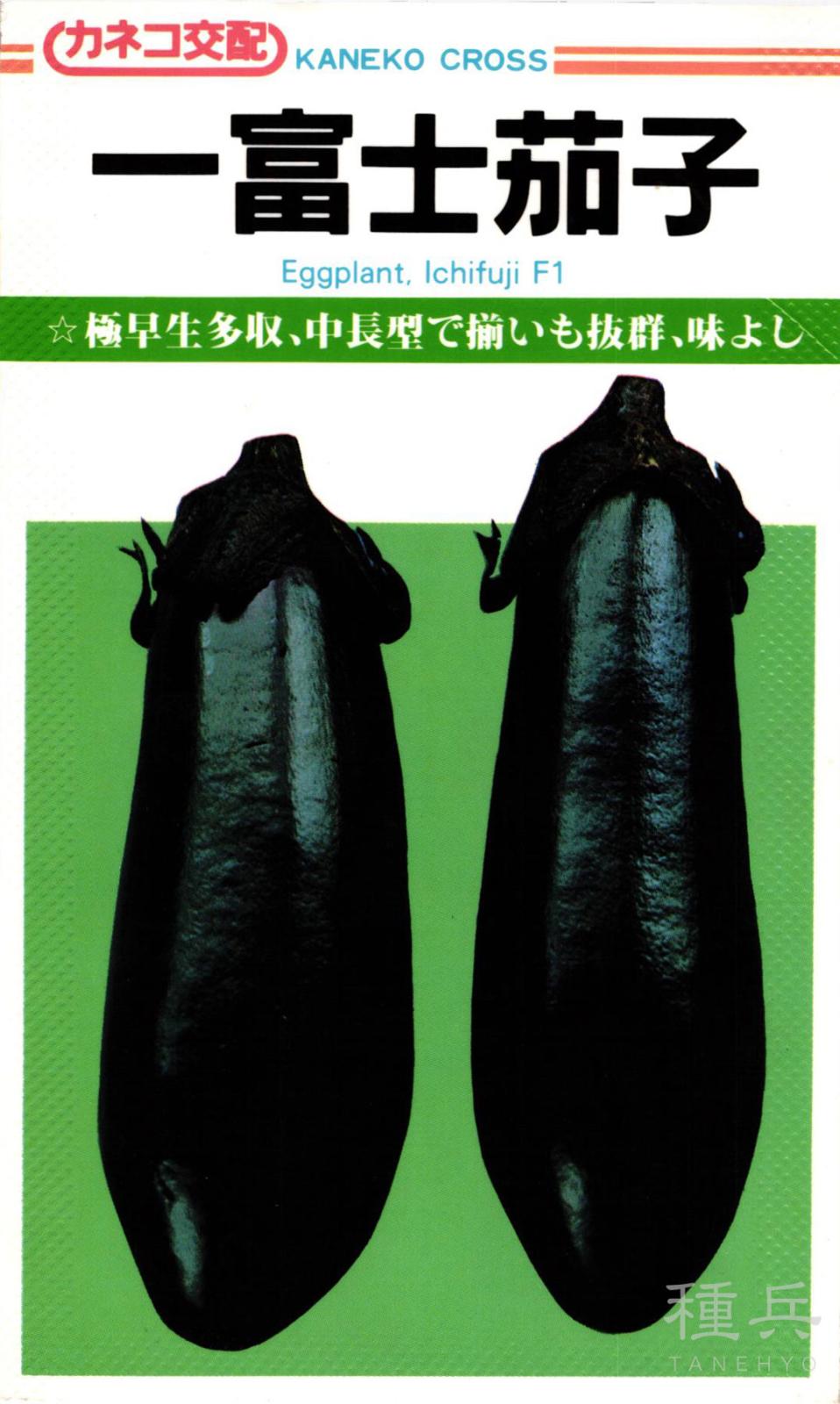 ナス 種 『一富士（いちふじ）』  カネコ種苗