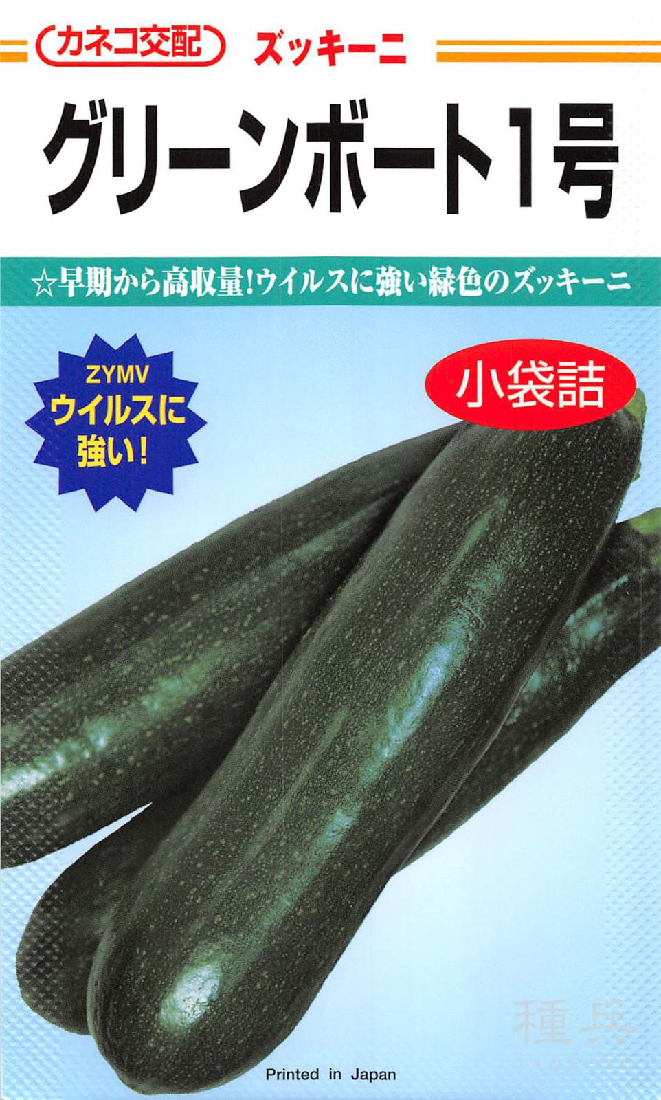ズッキーニ 種 『グリーンボート1号』  カネコ種苗