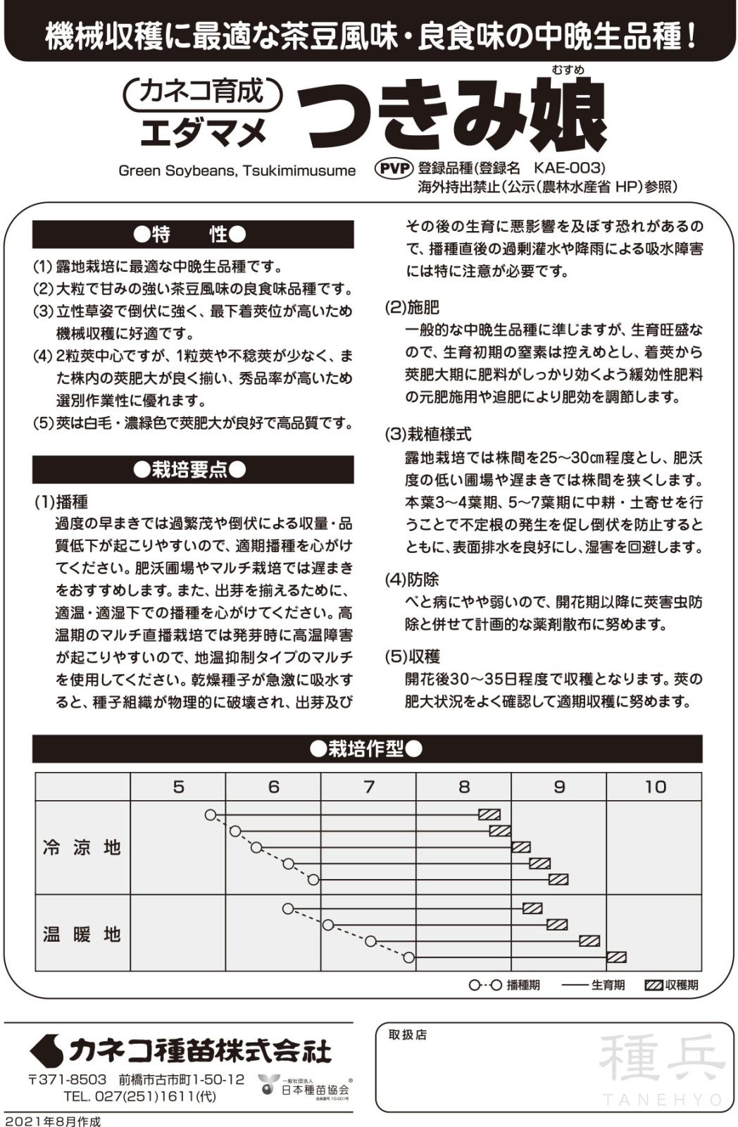 茶豆風味エダマメ 種 『つきみ娘』 カネコ種苗 | たね,果菜の種
