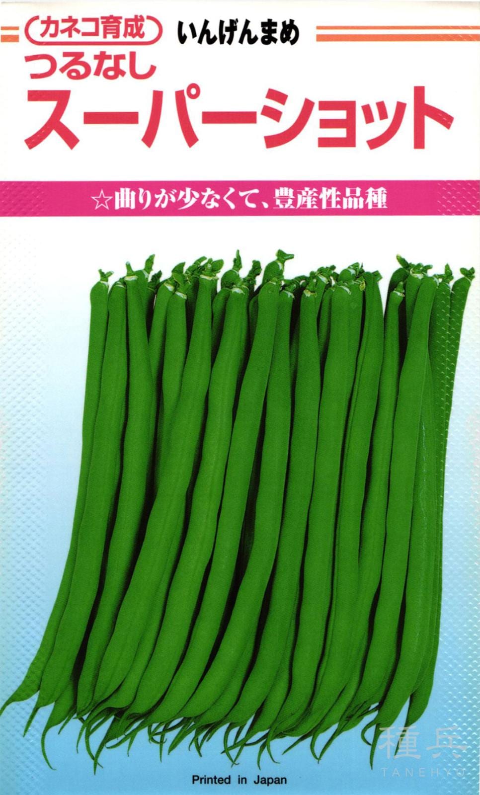 つるなしインゲン 種 『スーパーショット』  カネコ種苗