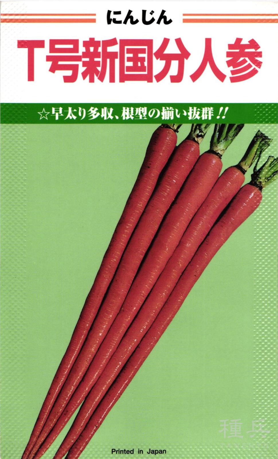 長ニンジン 種 『T号新国分』  カネコ種苗