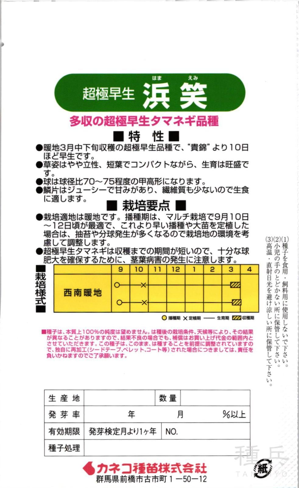 超極早生タマネギ 種 『浜笑』 カネコ種苗 | たね,根菜の種,タマネギ