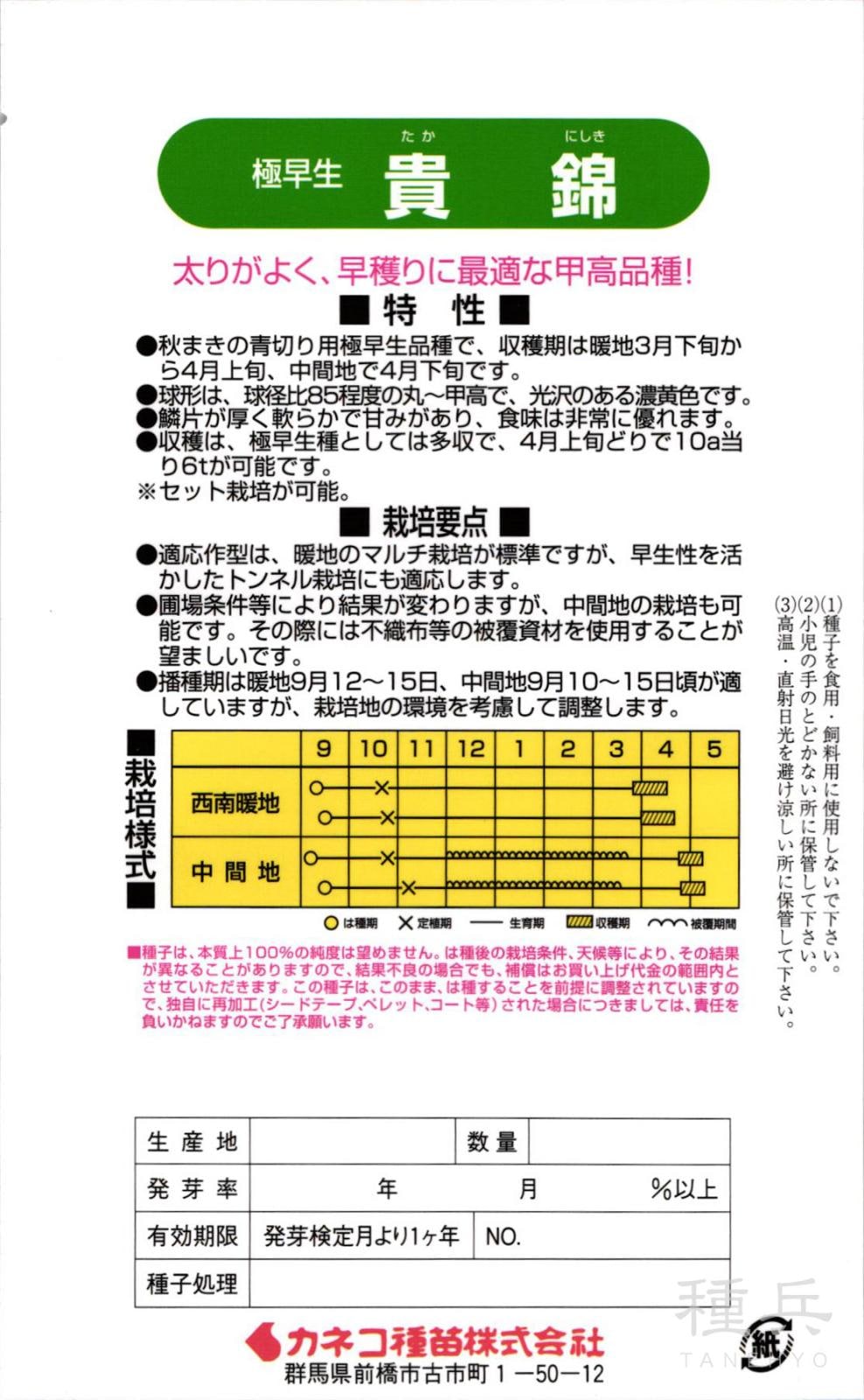 極早生タマネギ 種 『貴錦』 カネコ種苗 | たね,根菜の種,タマネギ,極