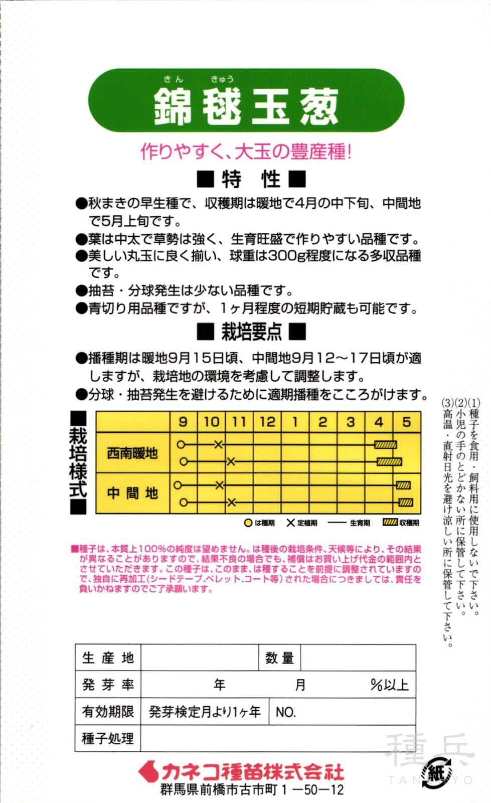 早生タマネギ 種 『錦毬』 カネコ種苗 | たね,根菜の種,タマネギ,極