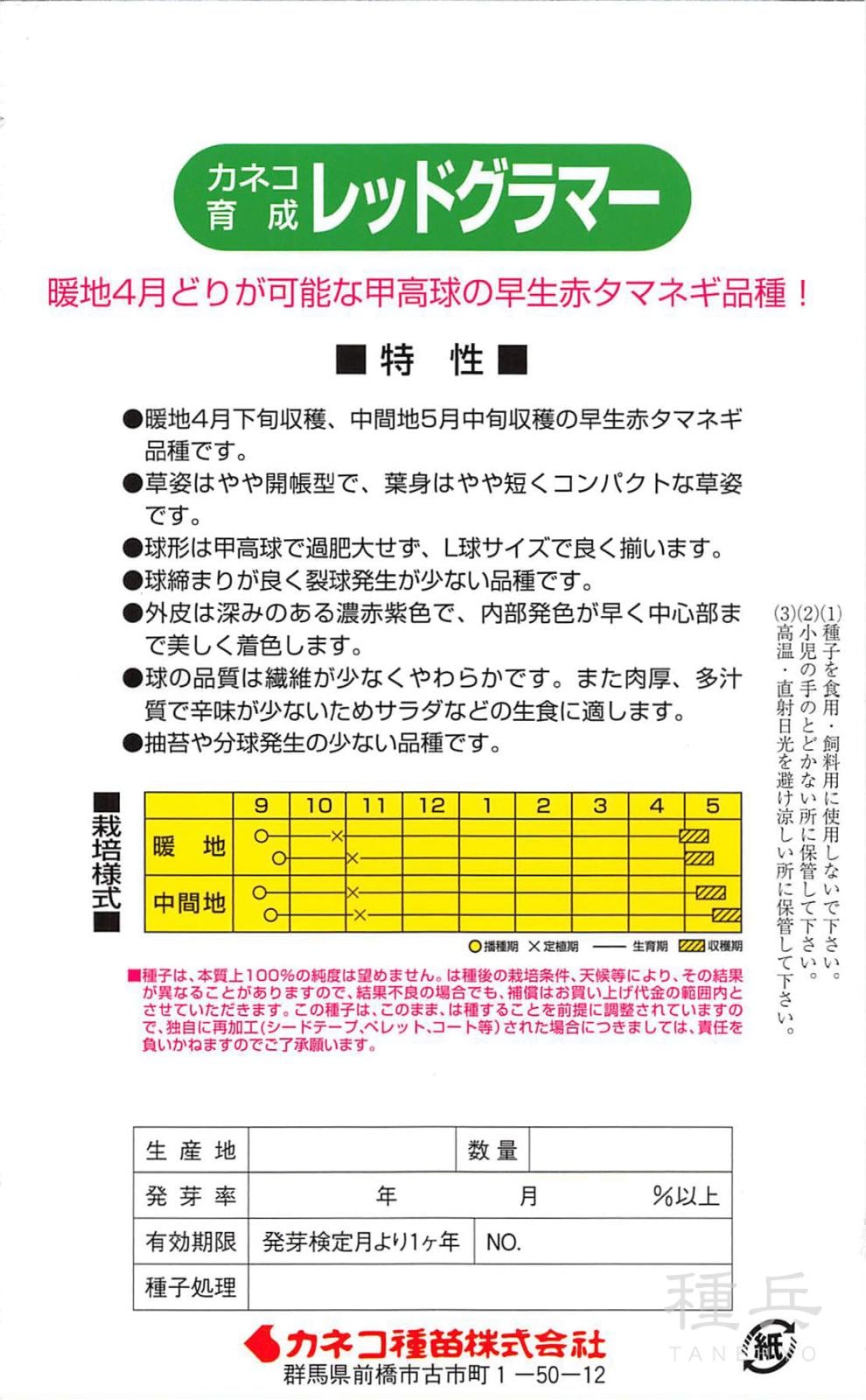 早生赤タマネギ 種 『レッドグラマー』 カネコ種苗 | たね,根菜の種