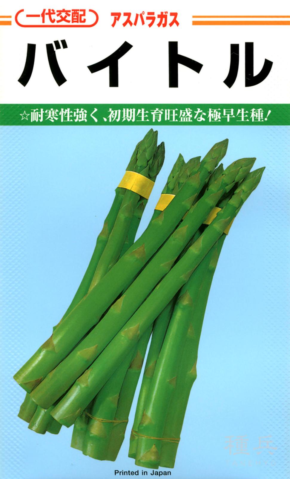 アスパラガス 種 『バイトル』  カネコ種苗