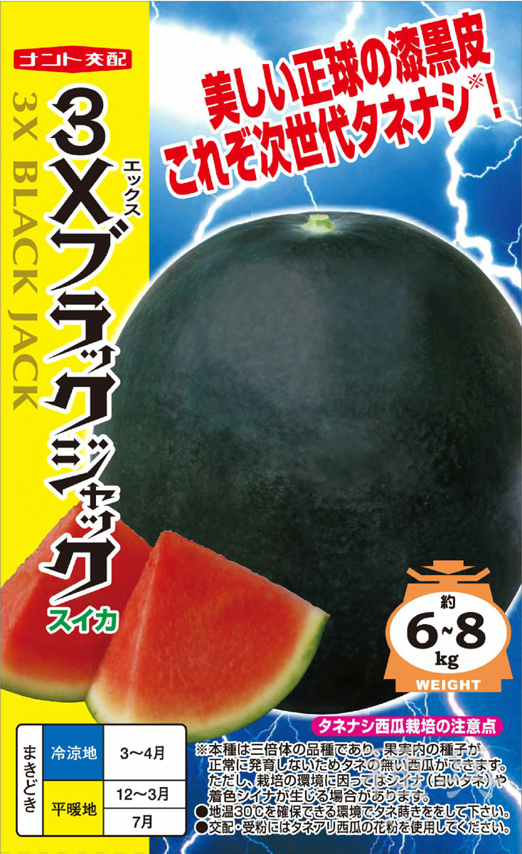 種なしスイカ 種 『3Xブラックジャック』 ナント種苗 | たね,果菜の