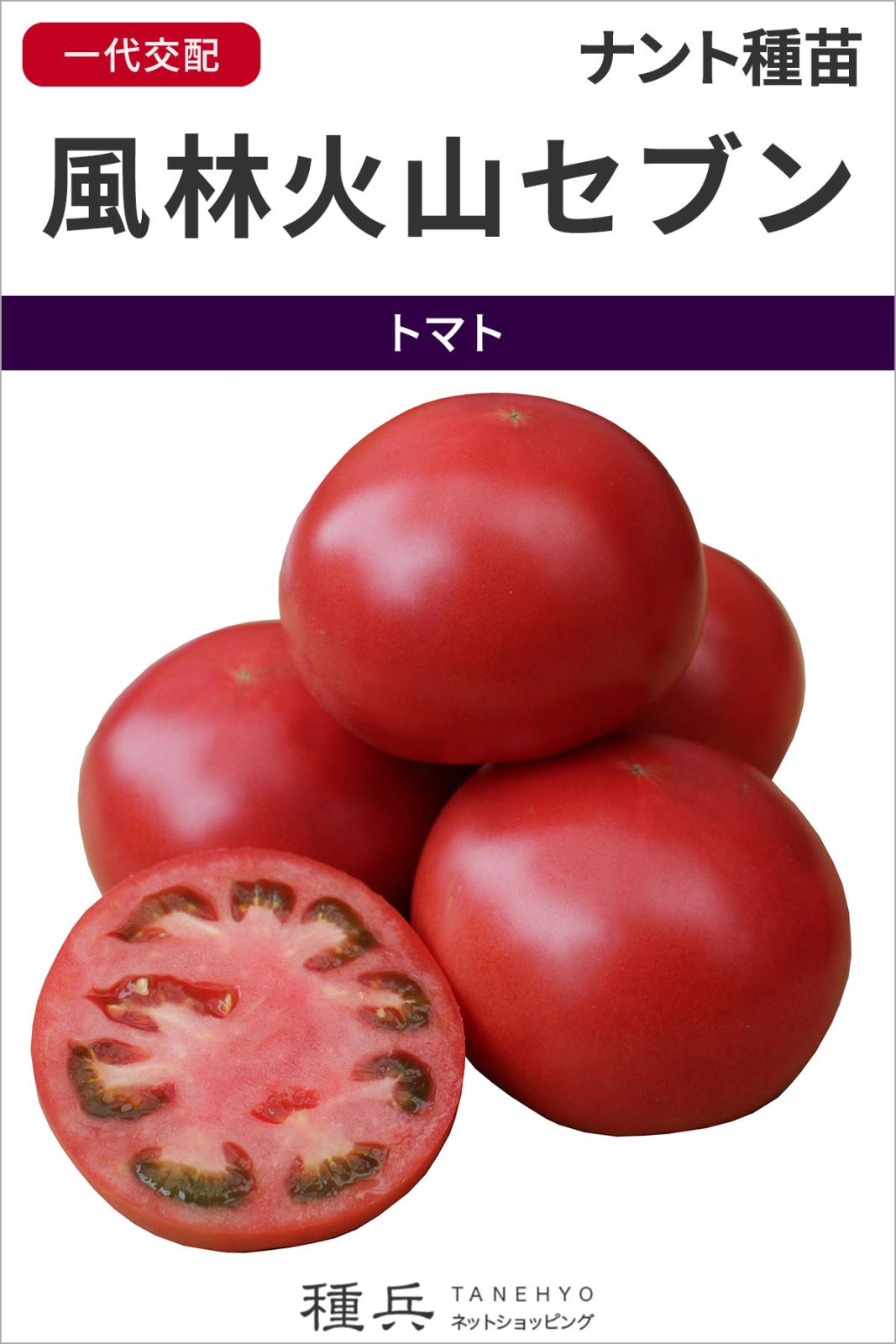 大玉トマト 種 『風林火山セブン』  ナント種苗