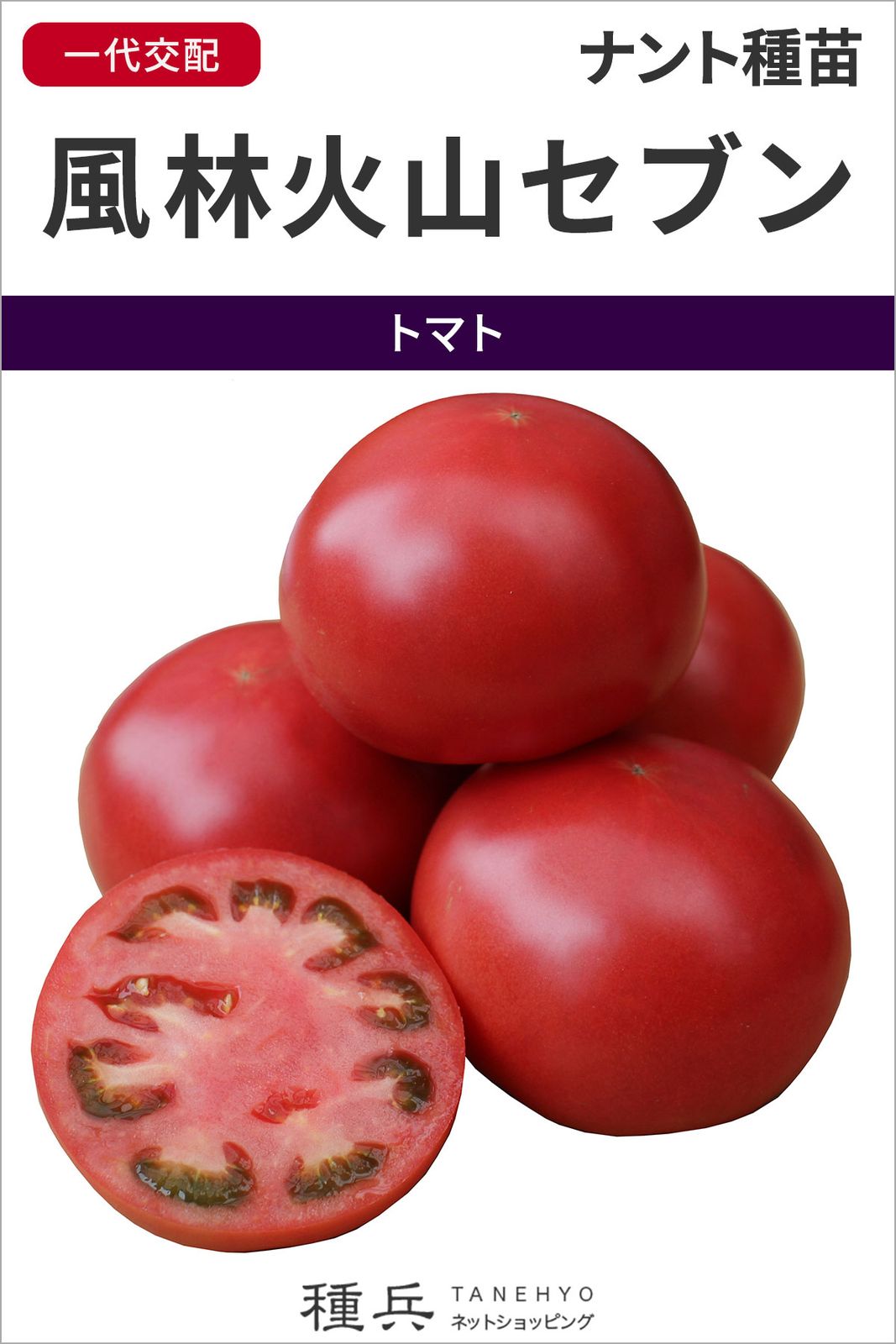 大玉トマト 種 『風林火山セブン』 ナント種苗 | たね,果菜の種,トマト