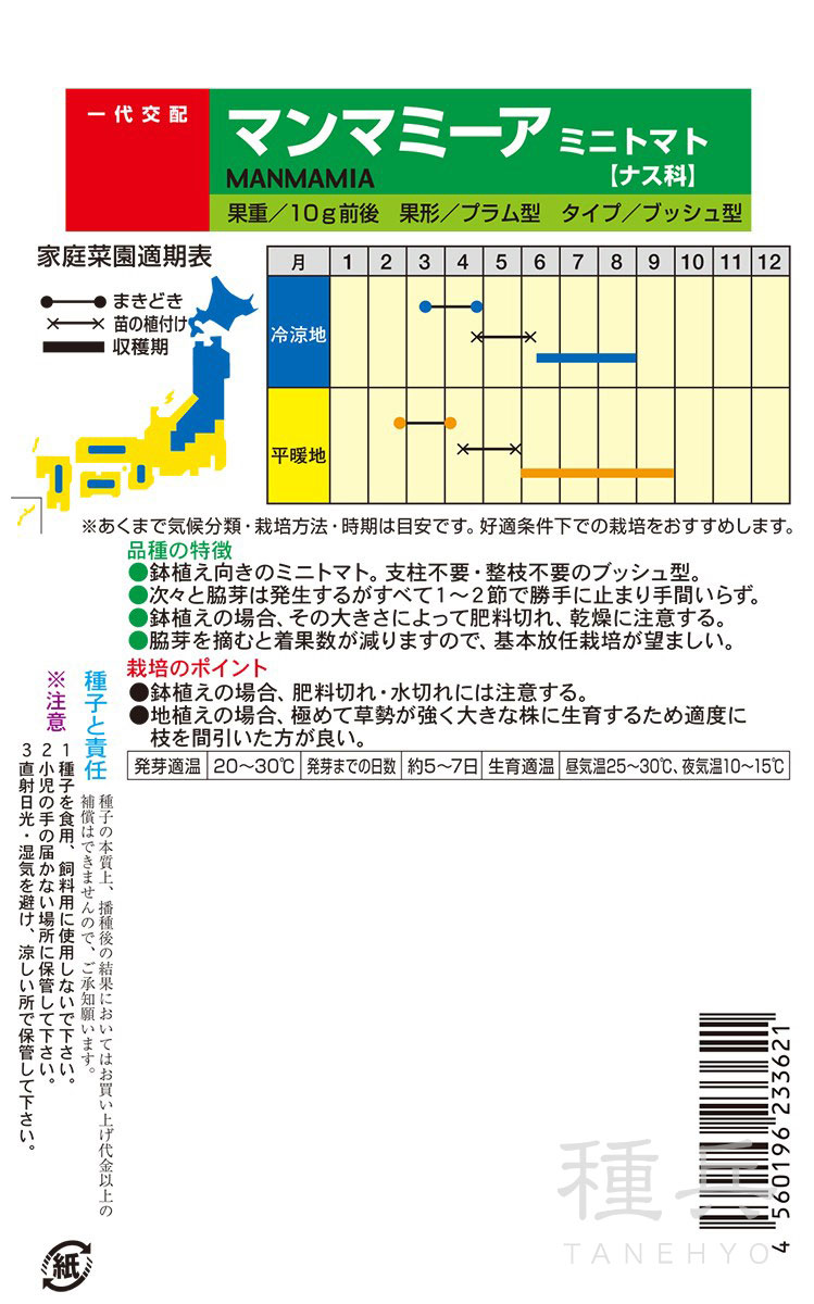 ミニトマト 種 『マンマミーア（そのまんまdeミニトマト）』 ナント